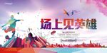 赛场上的拼搏英雄