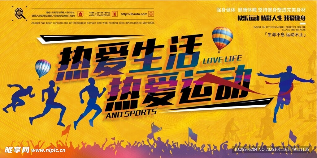 热爱运动热爱生活宣传图