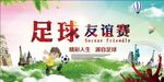 足球友谊赛宣传海报