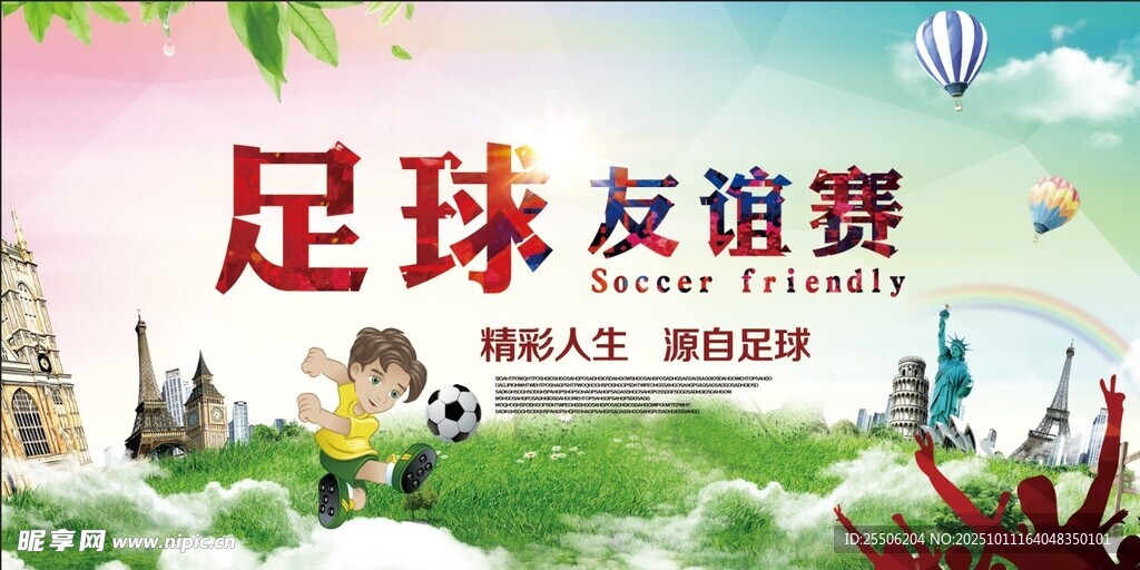 足球友谊赛宣传海报
