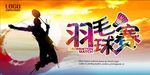 羽毛球狂欢活动宣传图