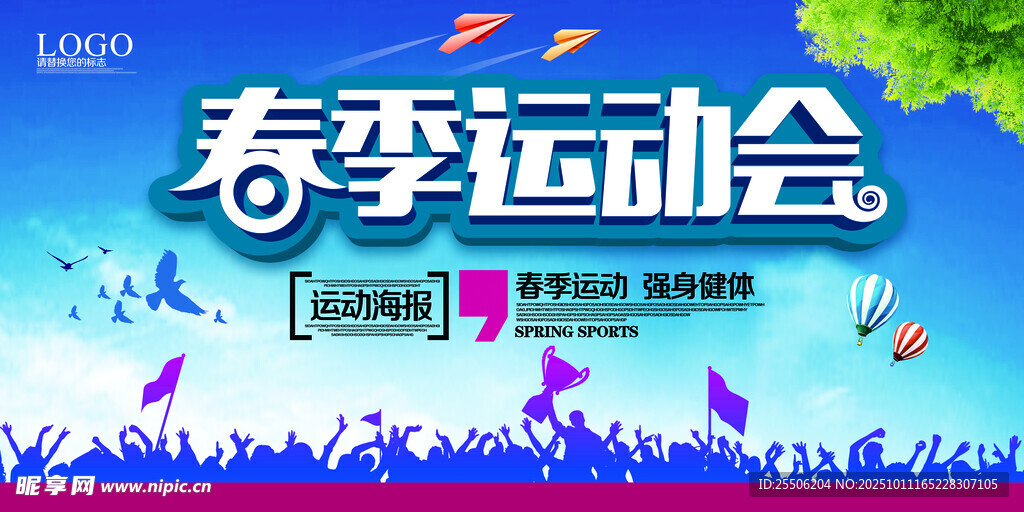 春季运动会