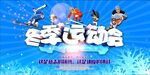 冬季运动会海报