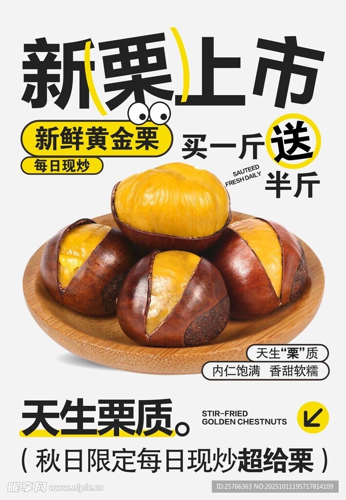 板栗海报