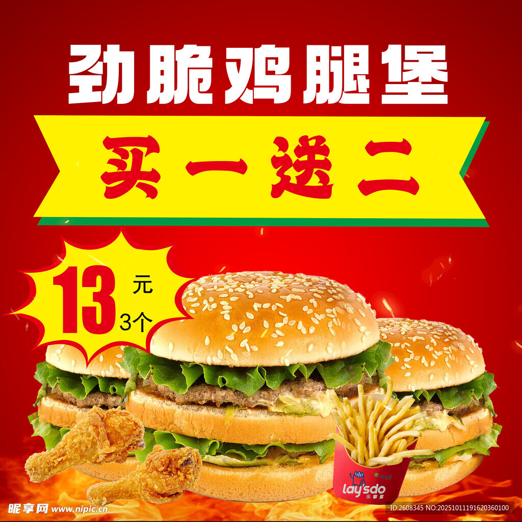 劲脆鸡腿堡买一送二优惠