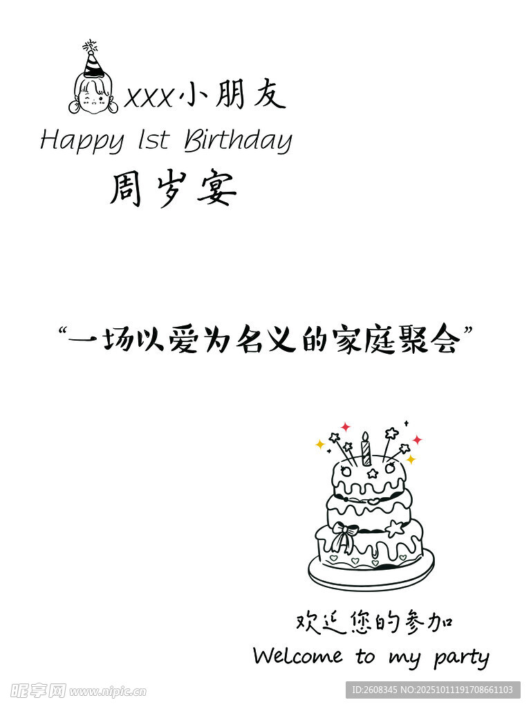 小朋友周岁宴邀请函设计