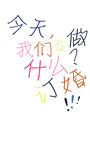 今天我们做什么 结婚