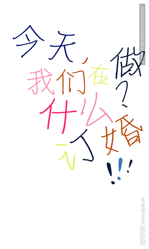 今天我们做什么 结婚
