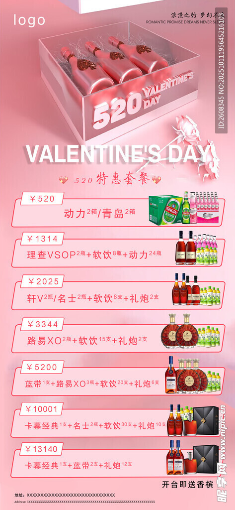 酒水520 套餐