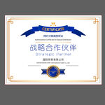 战略合作伙伴证书
