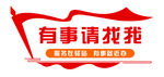 有事请找我便民服务标识