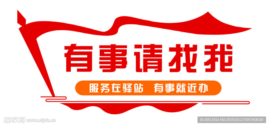 有事请找我便民服务标识