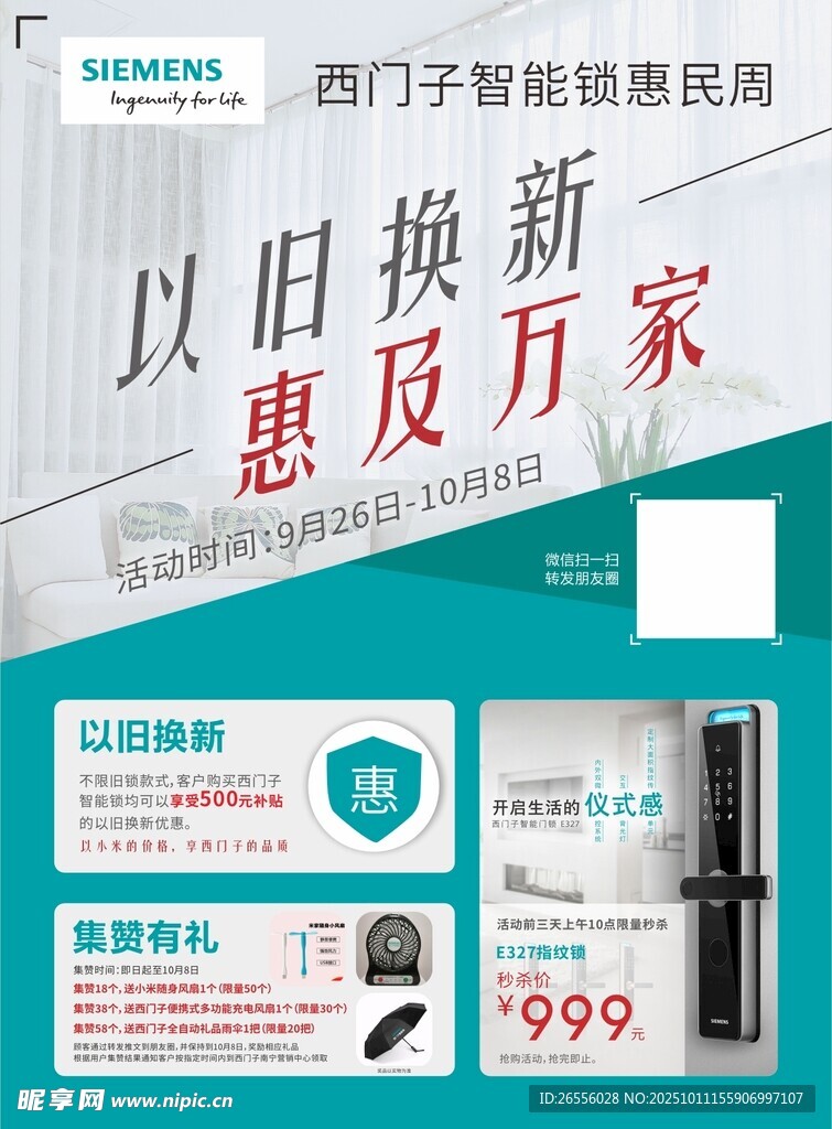 西门子家电以旧换新活动海报
