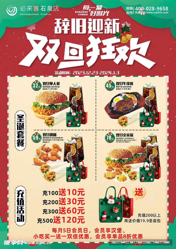 稻田趣购双旦狂欢海报