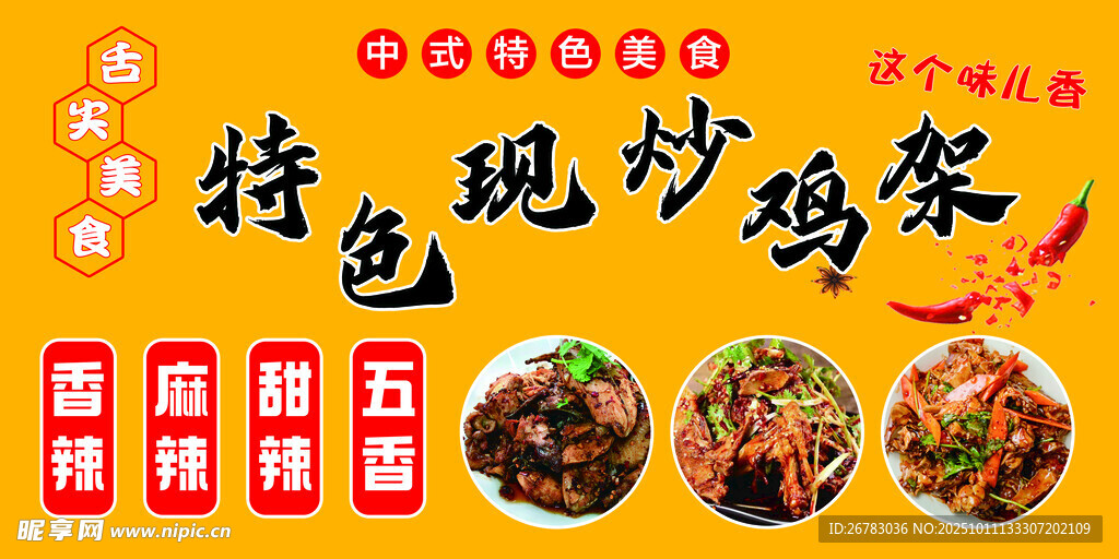 特色现炒鸡架