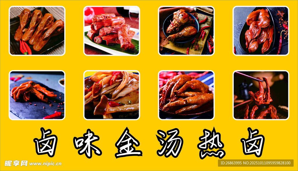 卤味