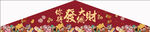 财神