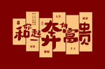 富贵