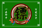 镖