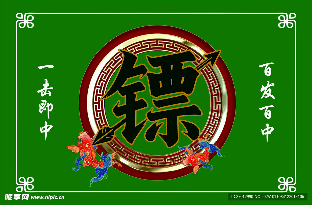 镖