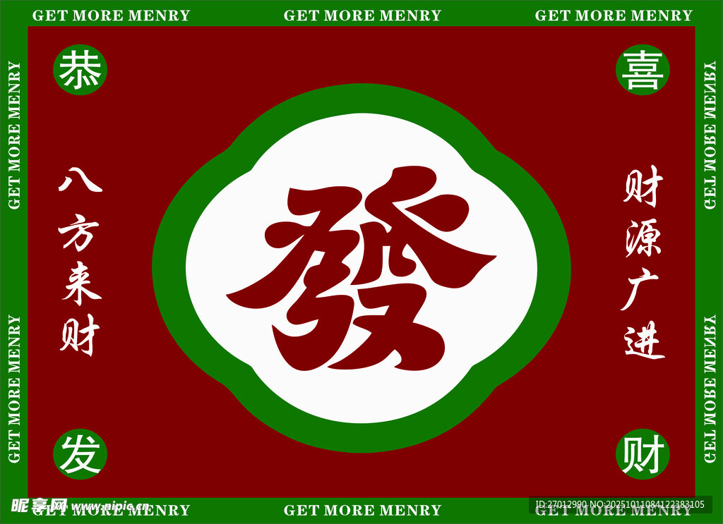 发财