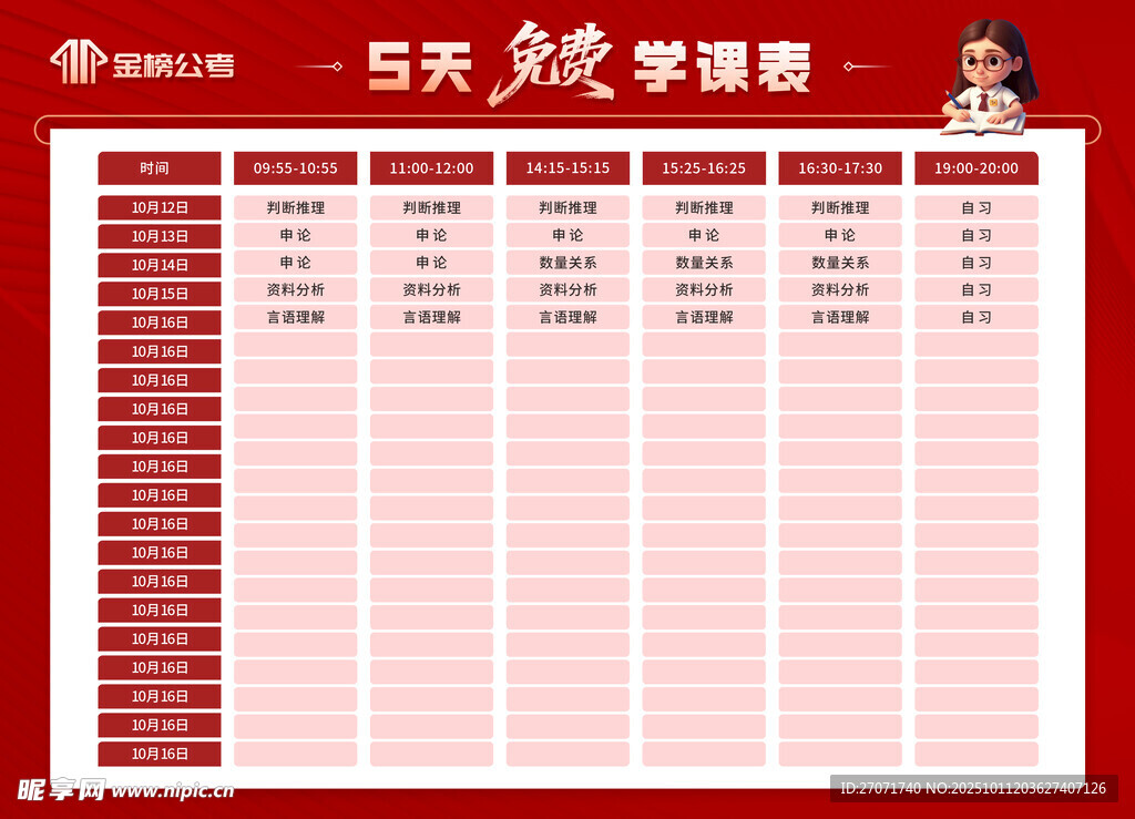 考试课程表红色海报