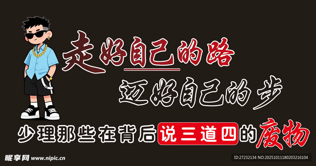 走自己的路卡通励志插画精神车贴