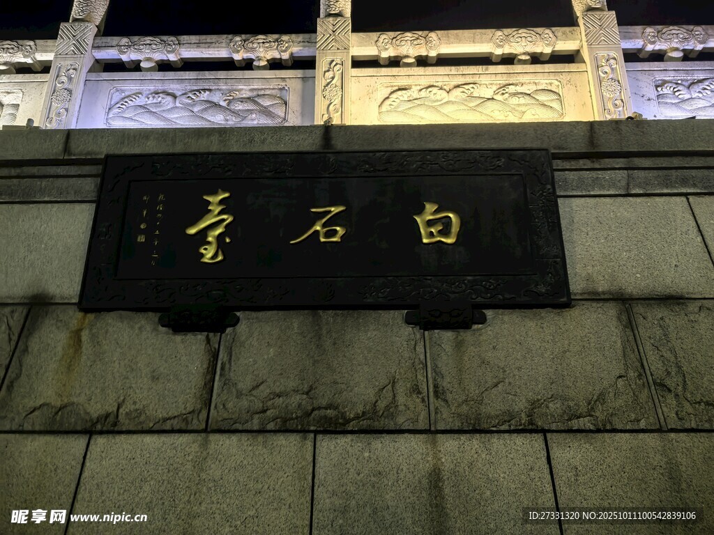 白石斋牌匾