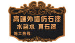 外墙仿石漆水包水造型广告牌