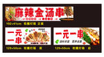 麻辣金汤串