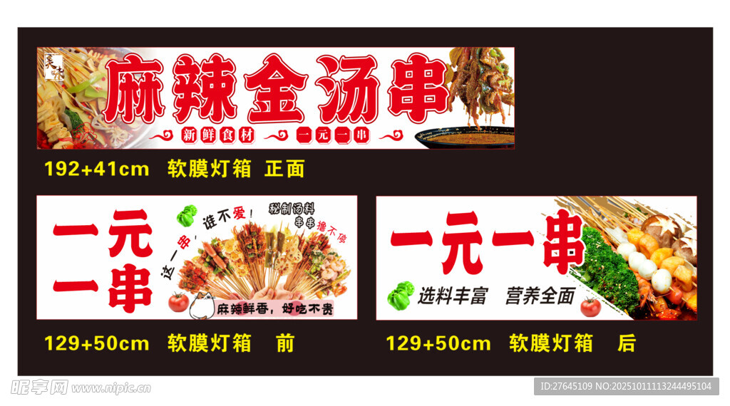 麻辣金汤串