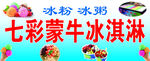 多彩蒙牛冰淇淋展示