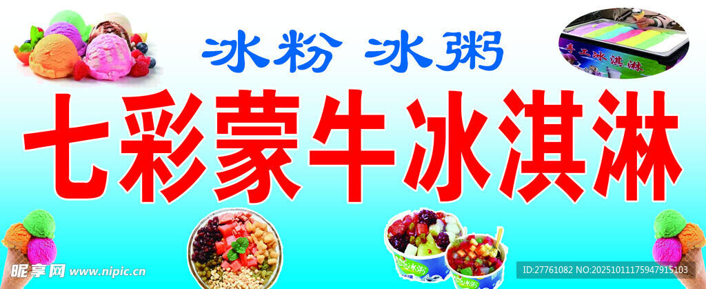 多彩蒙牛冰淇淋展示