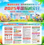 2025国际减灾日展板