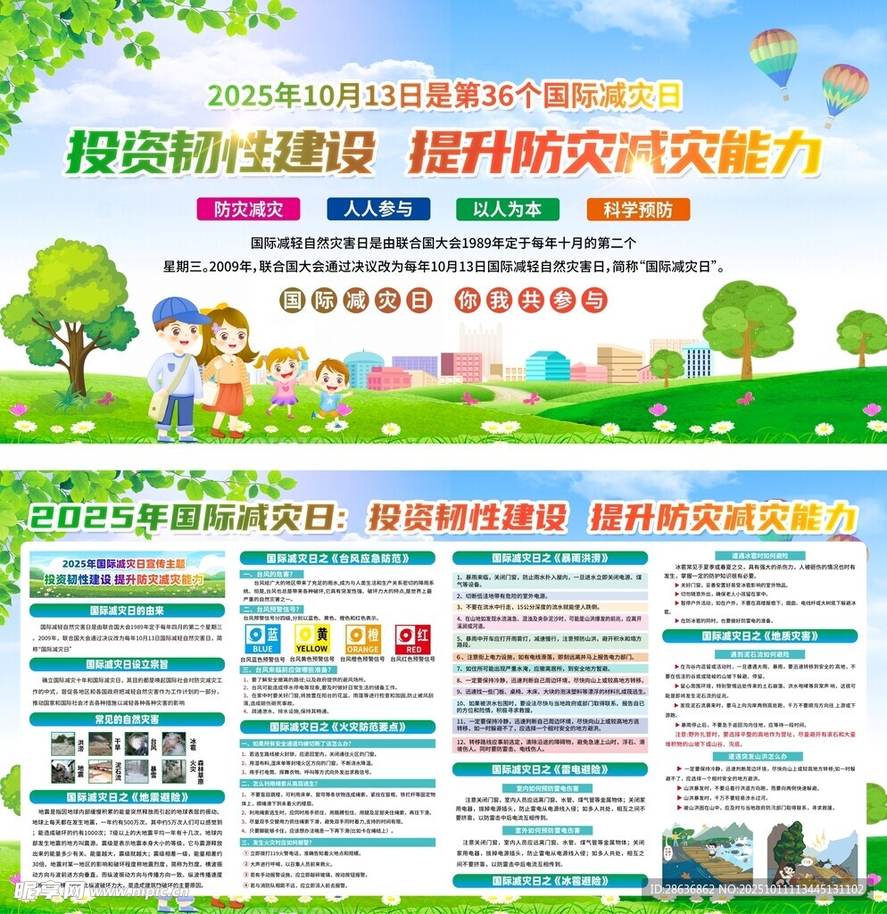 2025国际减灾日展板