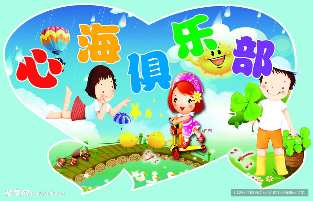 儿童欢乐心海俱乐部