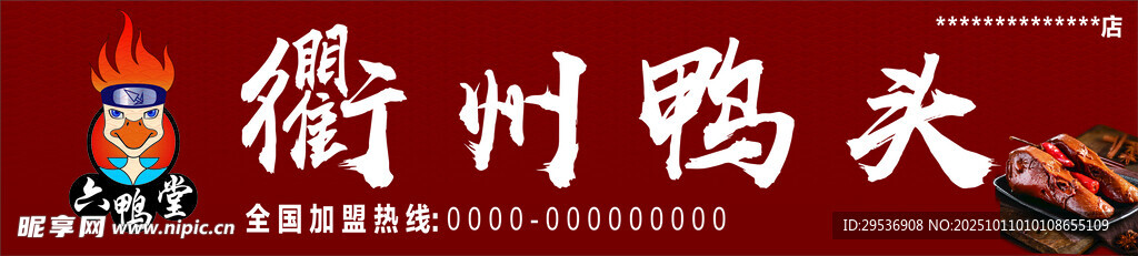 衢州鸭头