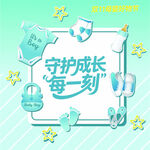 守护成长每一刻婴儿用品