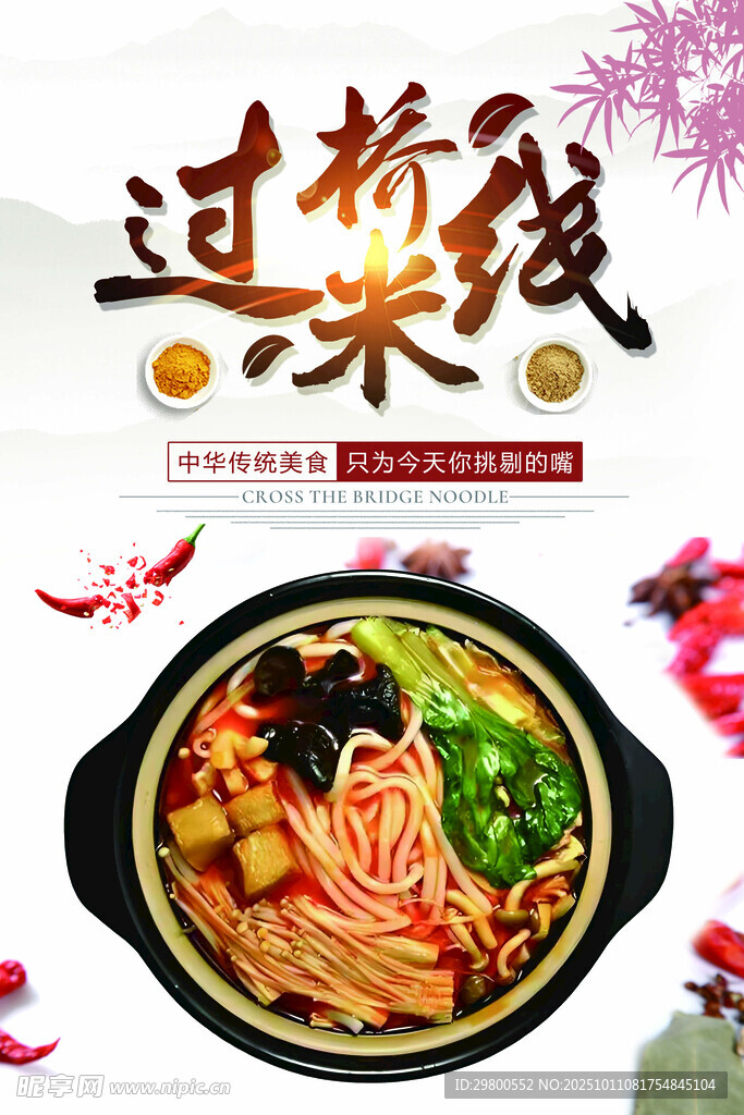 过桥米线