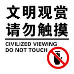 文明观赏请勿触摸标识