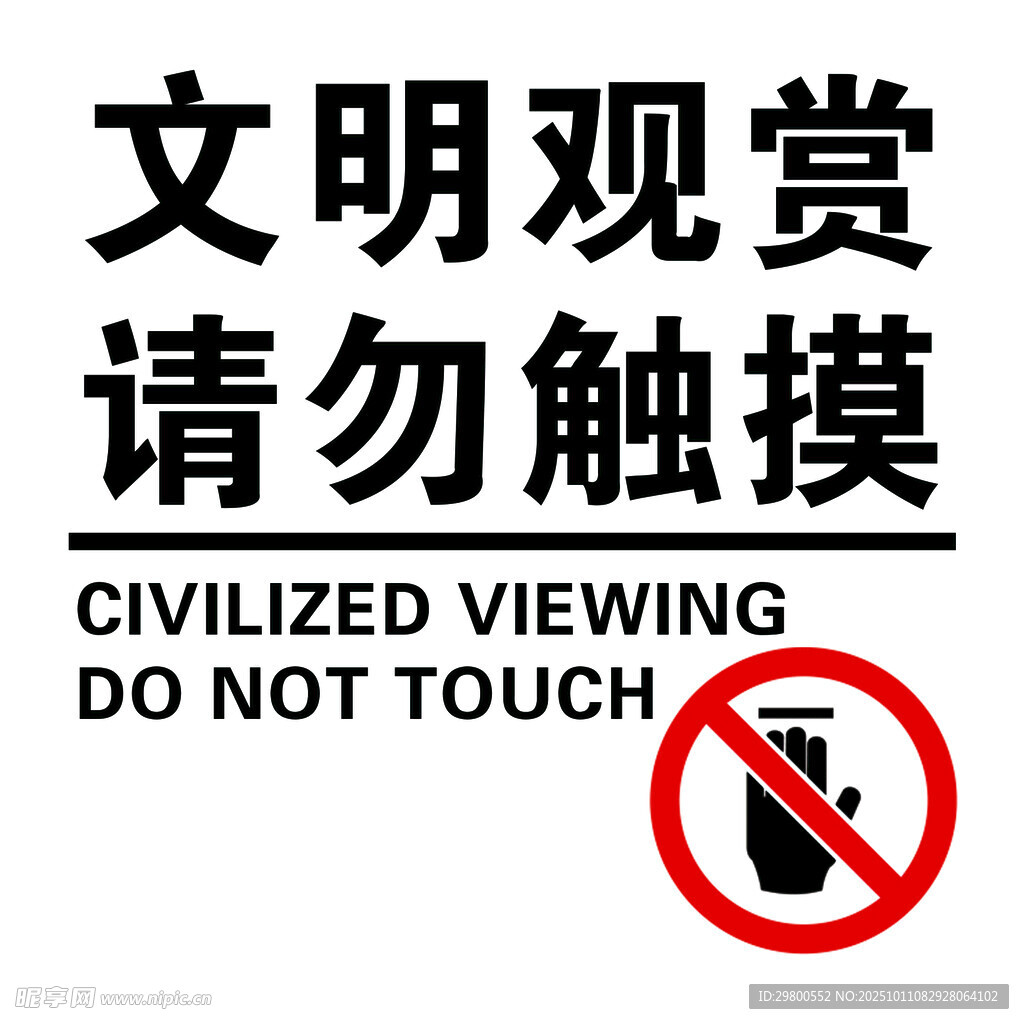 文明观赏请勿触摸标识