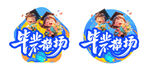 毕业季 地贴 徽章