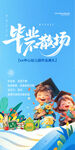 毕业季海报