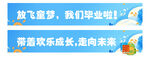 放飞梦想 我们毕业啦 条幅