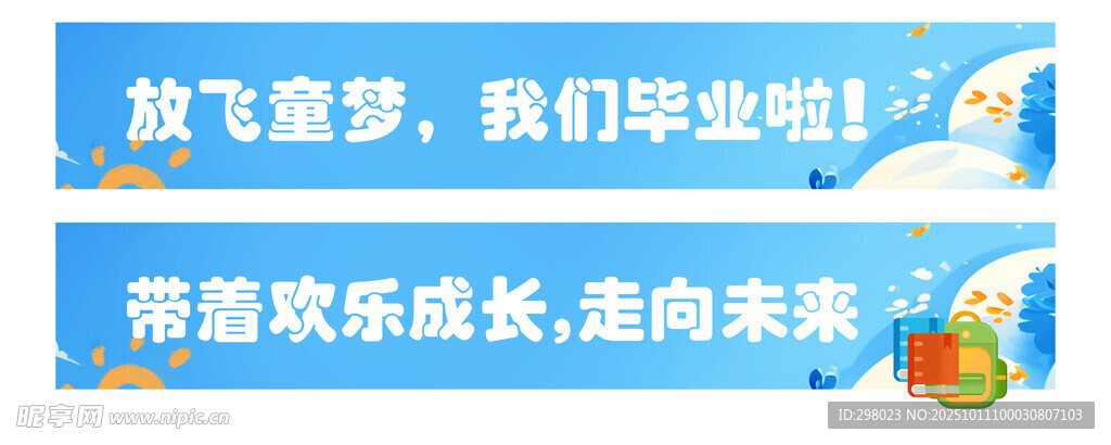 放飞梦想 我们毕业啦 条幅