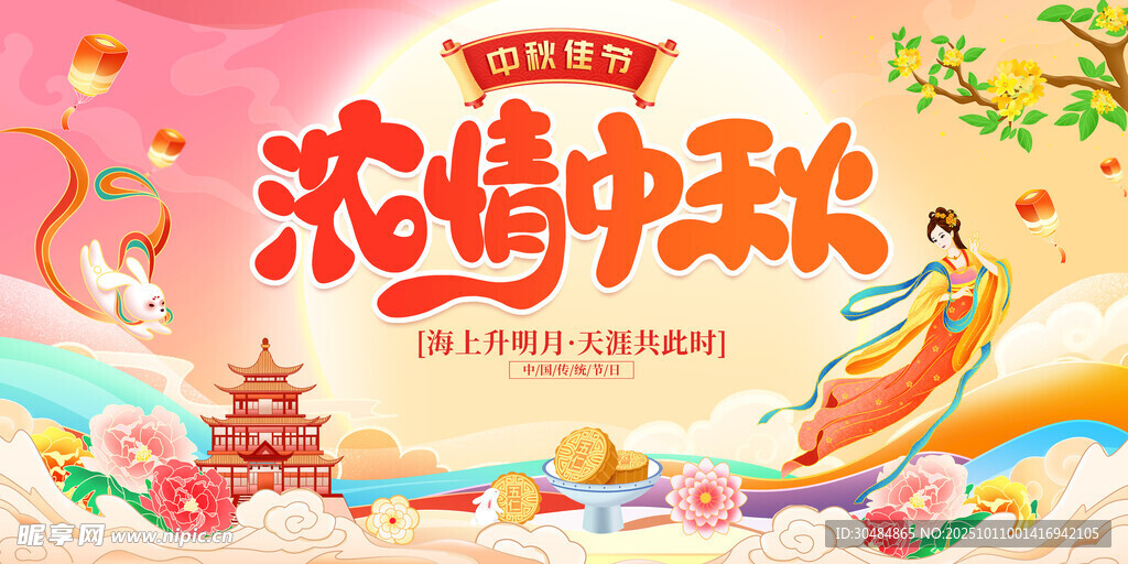 浓情中秋