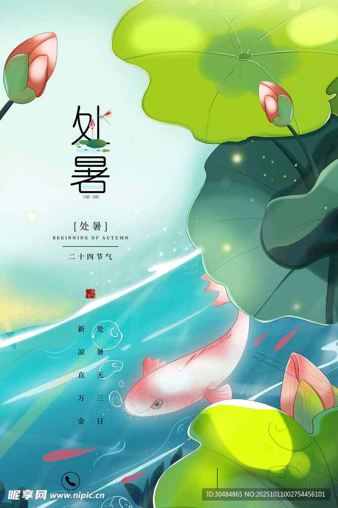 处暑