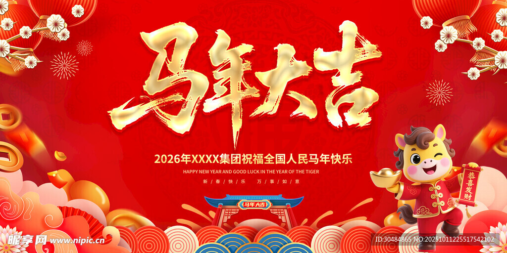 马年大吉