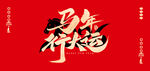 中国风2026马年红金色背景