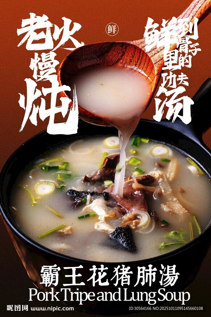 霸王花猪肺汤美食海报